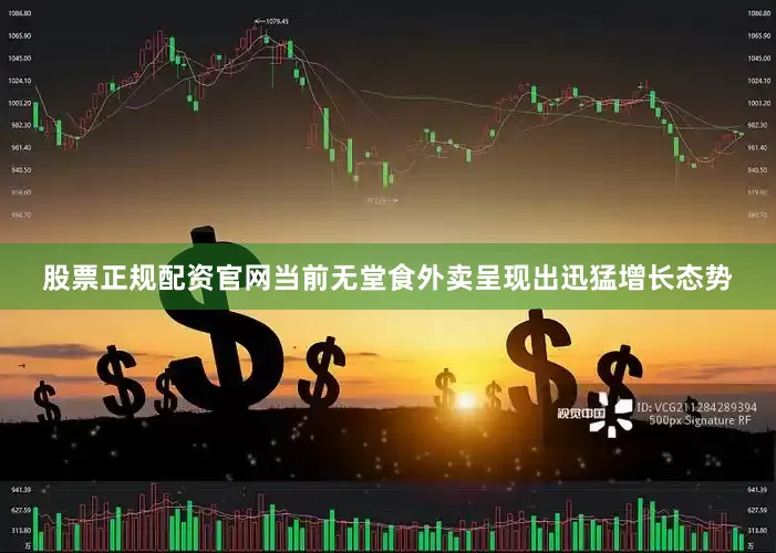 股票正规配资官网当前无堂食外卖呈现出迅猛增长态势