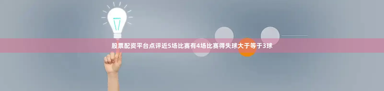 股票配资平台点评近5场比赛有4场比赛得失球大于等于3球