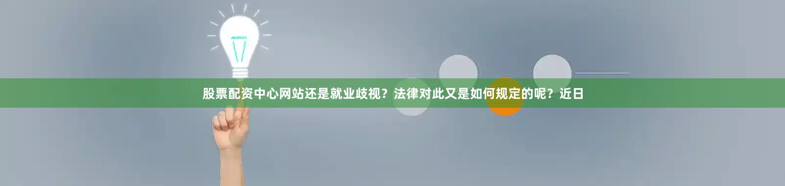 股票配资中心网站还是就业歧视？法律对此又是如何规定的呢？近日