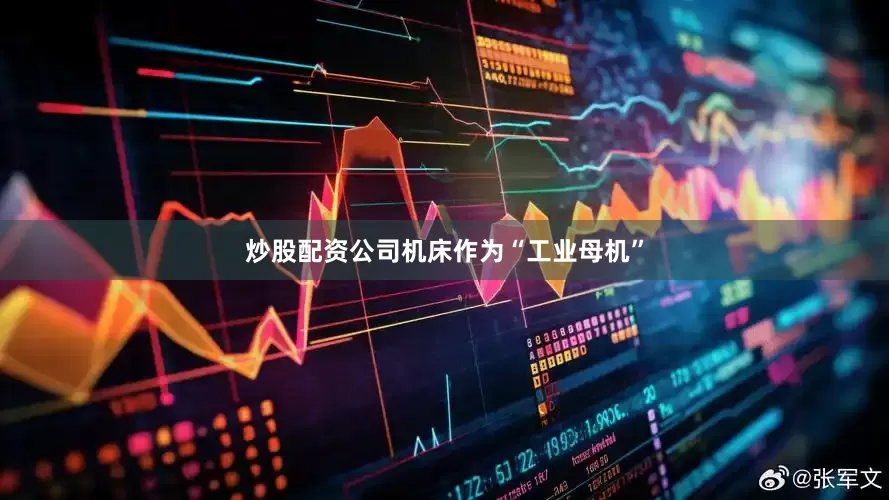 炒股配资公司机床作为“工业母机”
