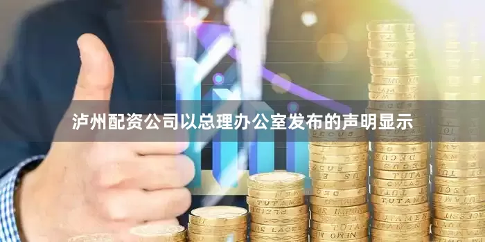 泸州配资公司以总理办公室发布的声明显示