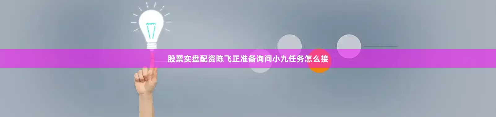 股票实盘配资陈飞正准备询问小九任务怎么接