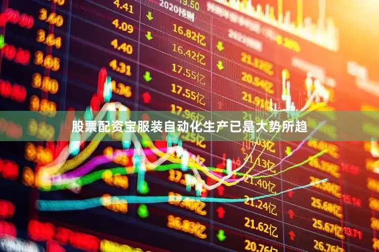 股票配资宝服装自动化生产已是大势所趋