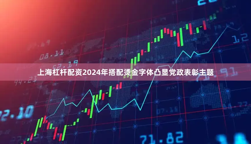 上海杠杆配资2024年搭配烫金字体凸显党政表彰主题