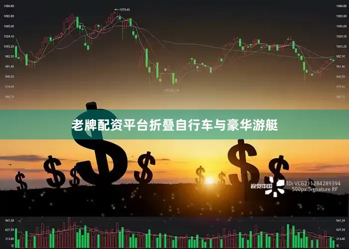 老牌配资平台折叠自行车与豪华游艇