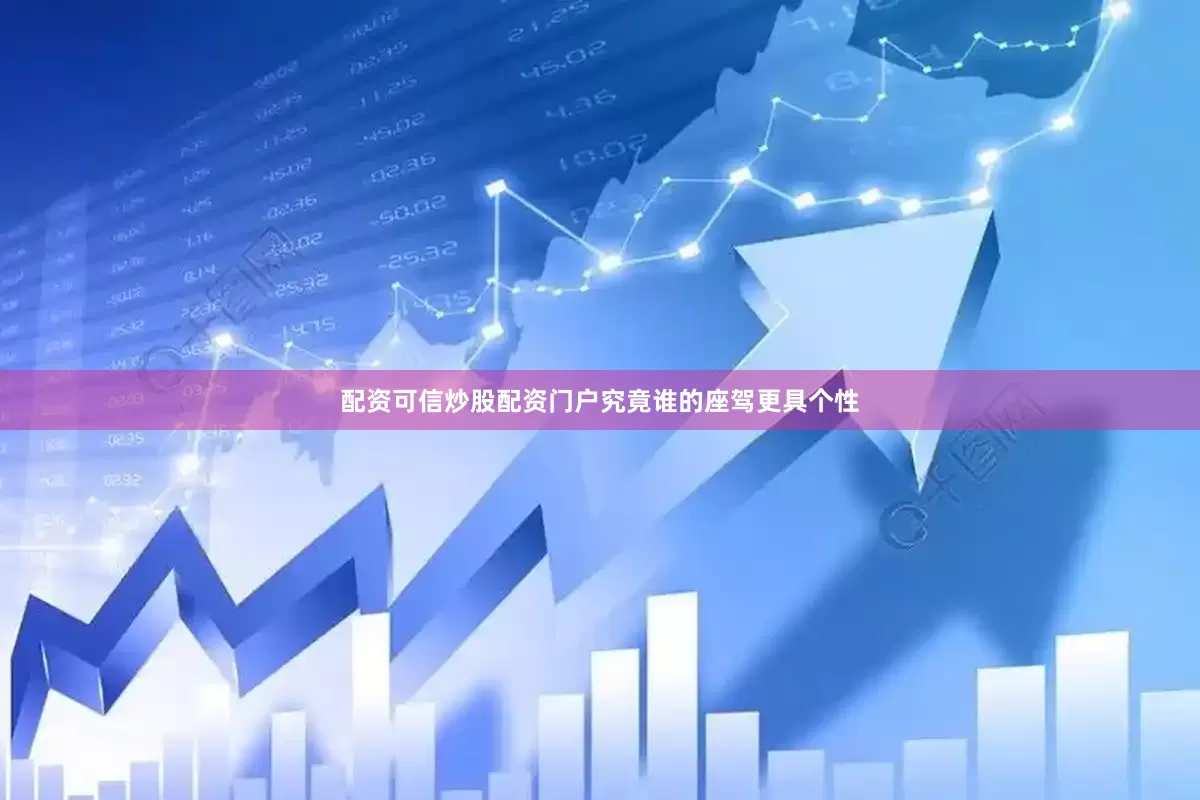 配资可信炒股配资门户究竟谁的座驾更具个性