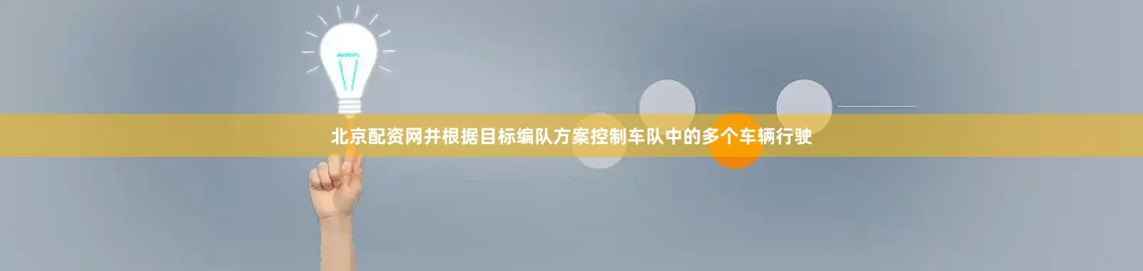 北京配资网并根据目标编队方案控制车队中的多个车辆行驶