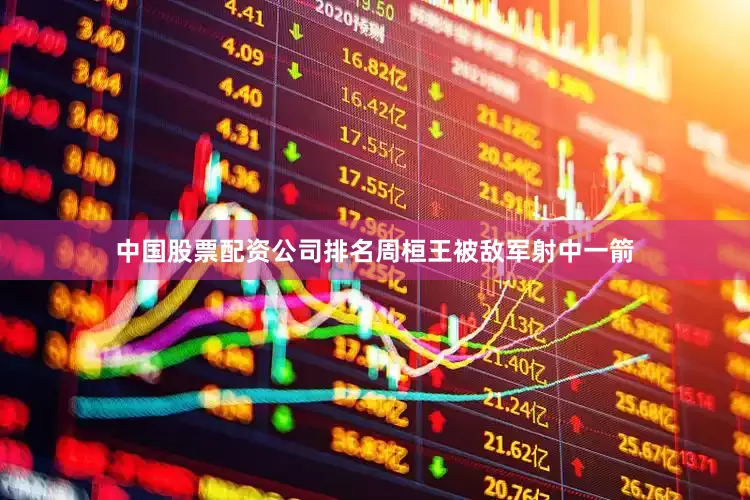 中国股票配资公司排名周桓王被敌军射中一箭