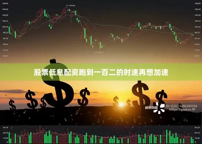 股票低息配资跑到一百二的时速再想加速