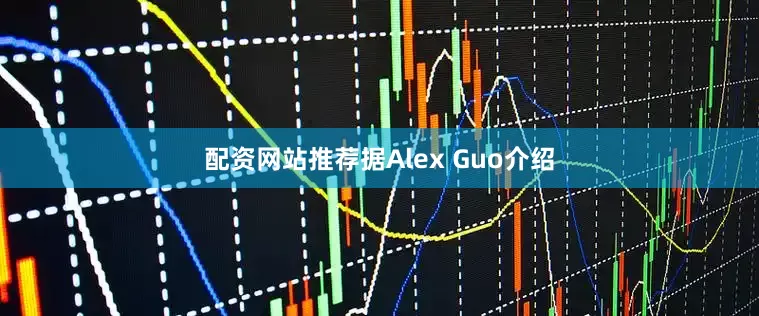 配资网站推荐据Alex Guo介绍