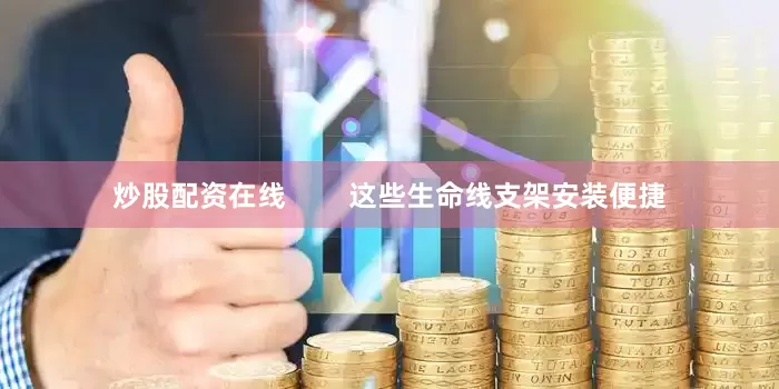 炒股配资在线        这些生命线支架安装便捷