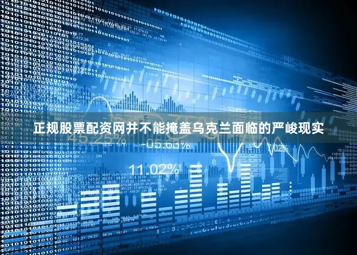 正规股票配资网并不能掩盖乌克兰面临的严峻现实