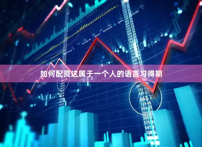 如何配资这属于一个人的语言习得期