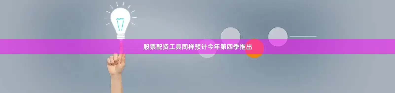 股票配资工具同样预计今年第四季推出