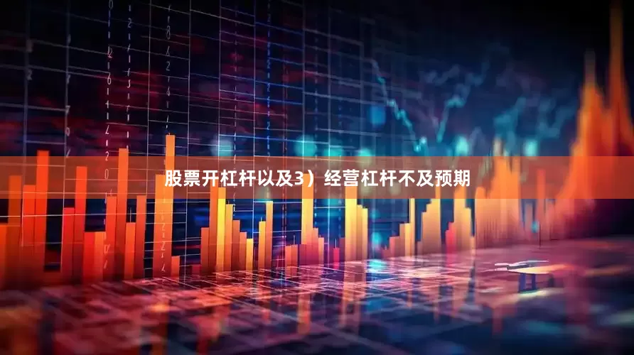 股票开杠杆以及3）经营杠杆不及预期
