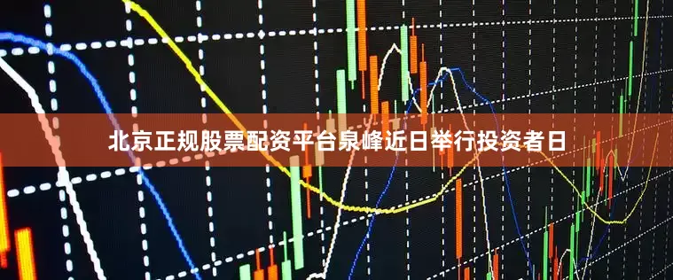 北京正规股票配资平台　　泉峰近日举行投资者日