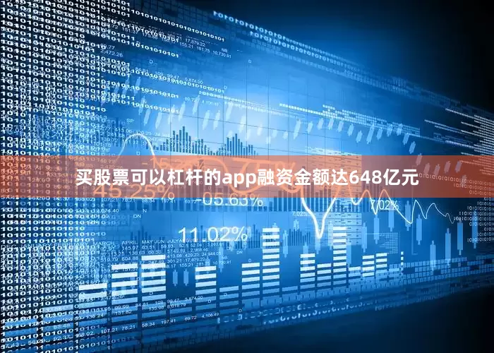买股票可以杠杆的app融资金额达648亿元