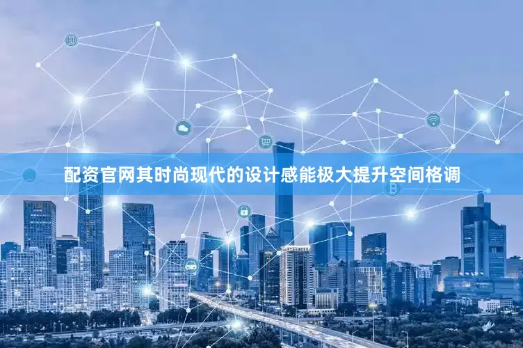 配资官网其时尚现代的设计感能极大提升空间格调