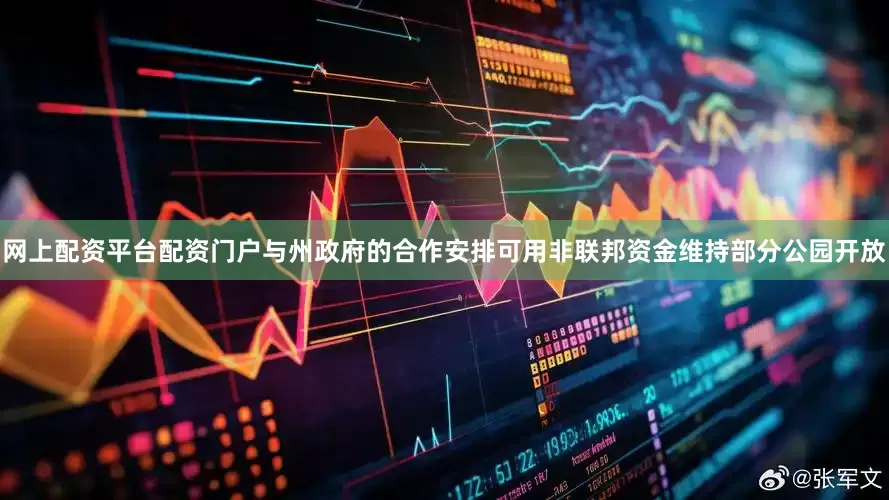 网上配资平台配资门户与州政府的合作安排可用非联邦资金维持部分公园开放