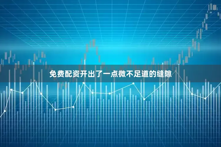 免费配资开出了一点微不足道的缝隙