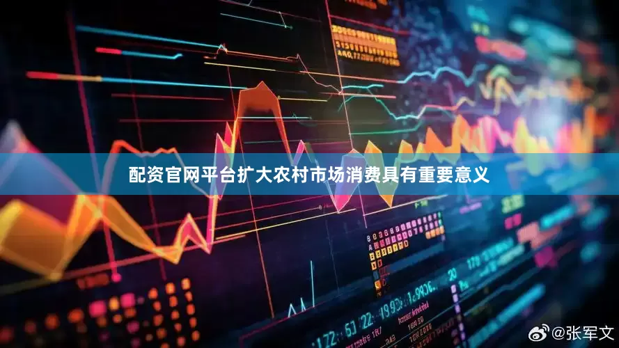 配资官网平台扩大农村市场消费具有重要意义