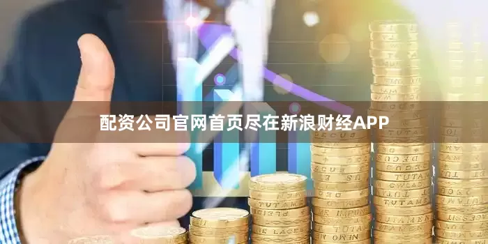 配资公司官网首页尽在新浪财经APP