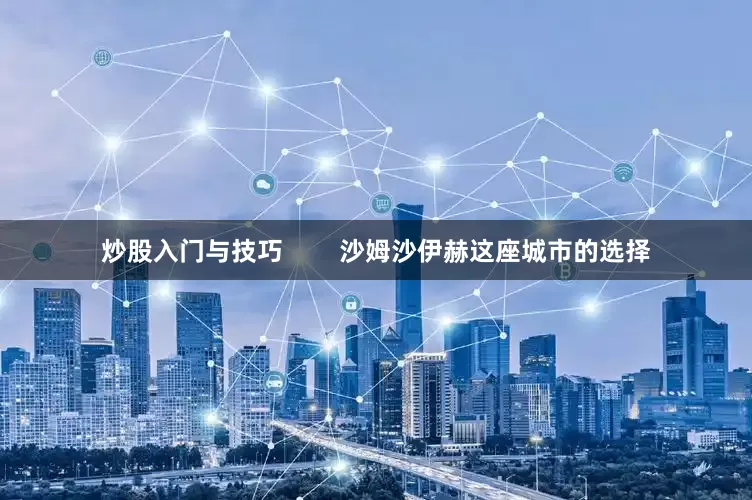 炒股入门与技巧        沙姆沙伊赫这座城市的选择